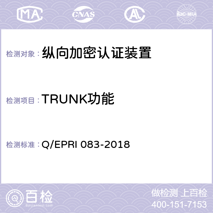 TRUNK功能 RI 083-2018 《电网调度控制系统硬件设备安全性测试方法》 Q/EP 5.3.1.7
