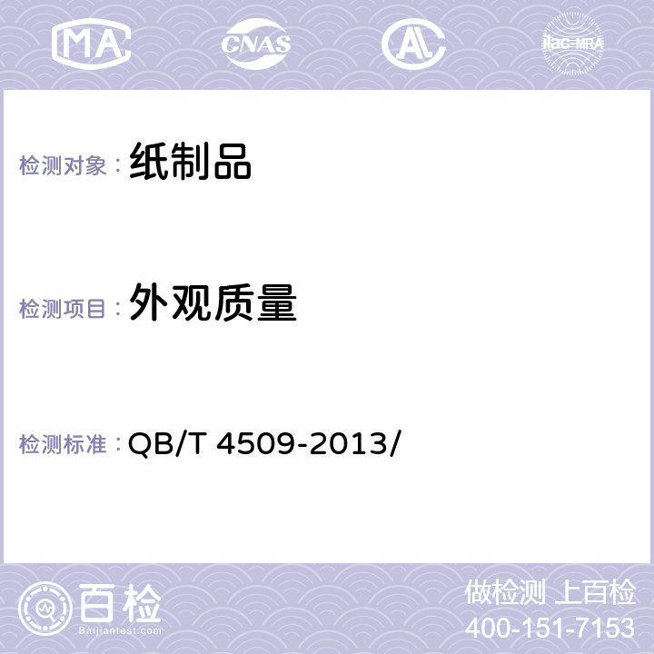 外观质量 本色生活用纸 QB/T 4509-2013/ 6.15