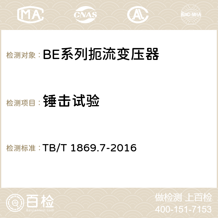 锤击试验 TB/T 1869.7-2016 铁路信号用变压器 第7部分：BE系列扼流变压器