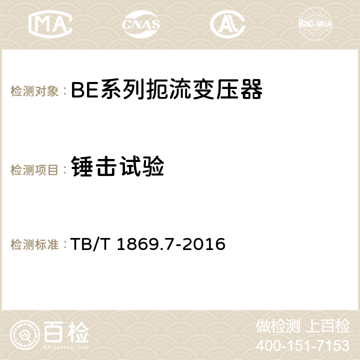 锤击试验 铁路信号用变压器 第7部分：BE系列扼流变压器 TB/T 1869.7-2016 5.19