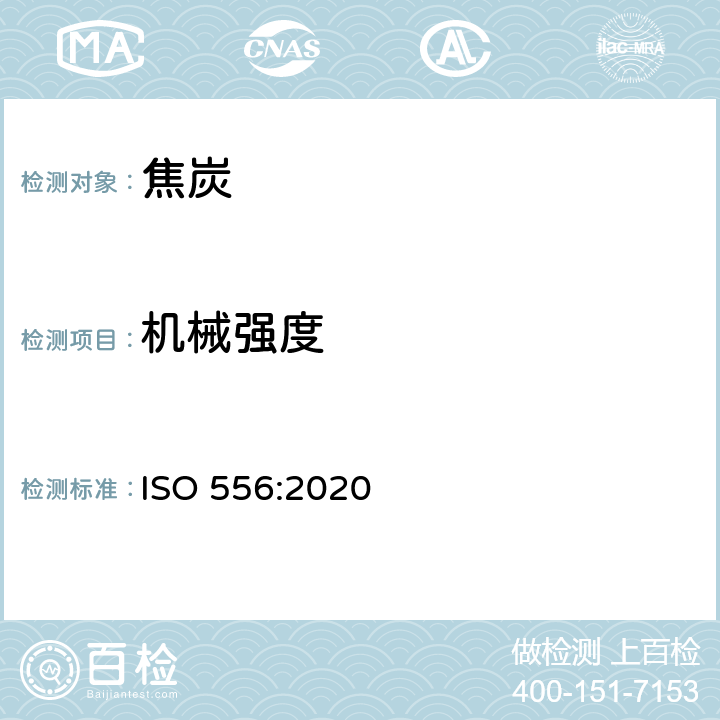 机械强度 ISO 556-2020 焦炭(尺寸大于20mm) 机械强度的测定