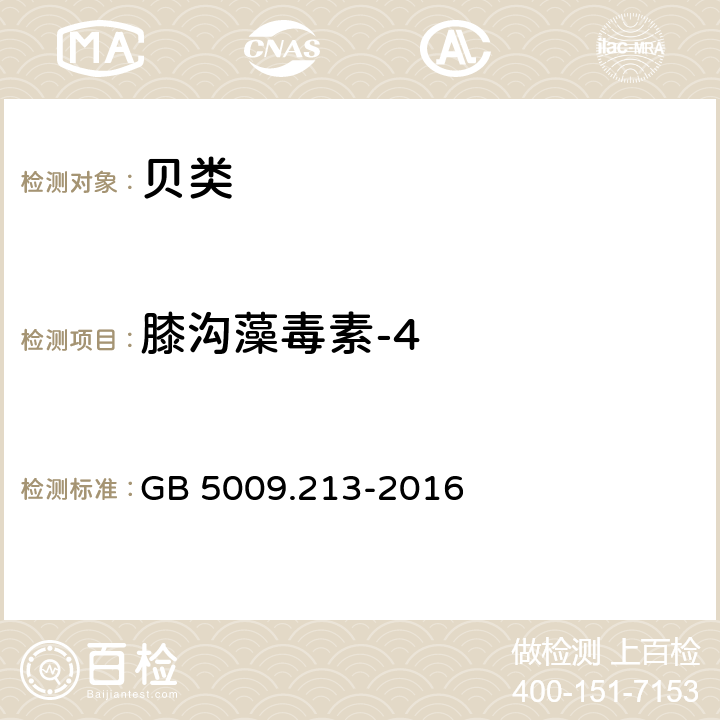 膝沟藻毒素-4 GB 5009.213-2016 食品安全国家标准 贝类中麻痹性贝类毒素的测定