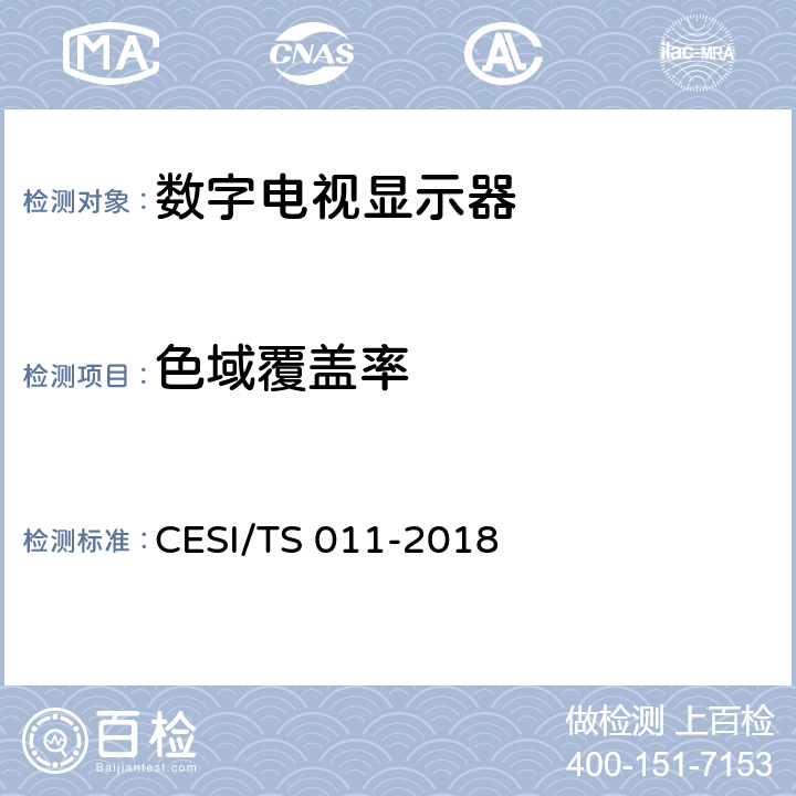 色域覆盖率 显示设备色彩品质认证技术规范 CESI/TS 011-2018 6.1