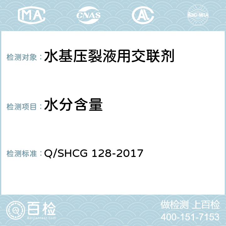 水分含量 水基压裂液用交联剂技术要求 Q/SHCG 128-2017 5.2