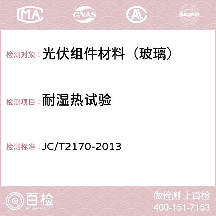 耐湿热试验 太阳能光伏组件用减反射膜玻璃 JC/T2170-2013 6.12