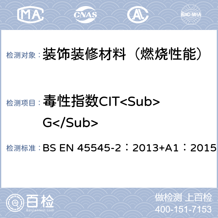 毒性指数CIT<Sub>G</Sub> 铁路应用—铁路车辆防火—第二部分：材料和部件的防火性能要求 BS EN 45545-2：2013+A1：2015 附录C