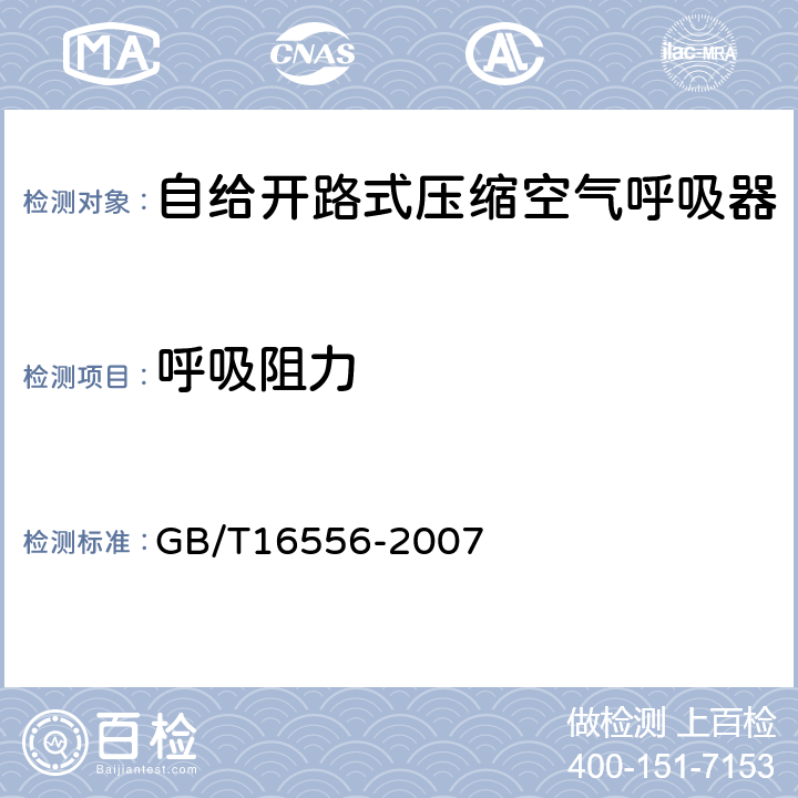 呼吸阻力 自给开路式压缩空气呼吸器 GB/T16556-2007 6.13.3