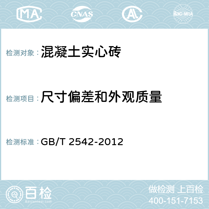 尺寸偏差和外观质量 《砌墙砖试验方法》 GB/T 2542-2012 4,5