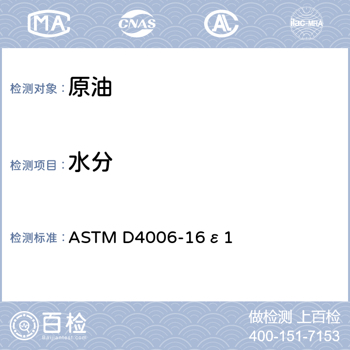 水分 蒸馏法测定原油中水含量的标准试验方法 ASTM D4006-16ε1