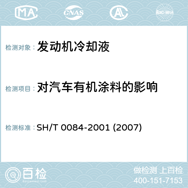 对汽车有机涂料的影响 冷却系统化学溶液对汽车上有机涂料影响的试验方法 SH/T 0084-2001 (2007)