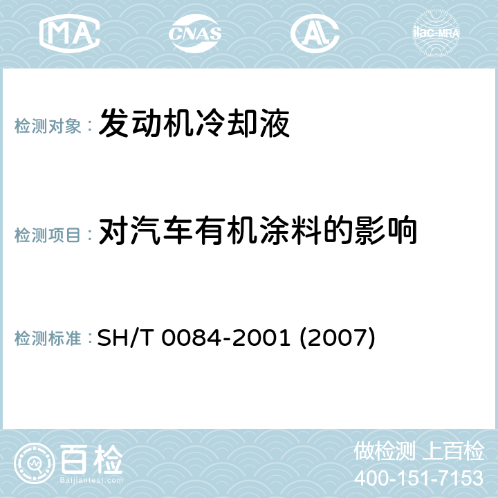 对汽车有机涂料的影响 SH/T 0084-2001 冷却系统化学溶液对汽车上有机涂料影响的试验方法