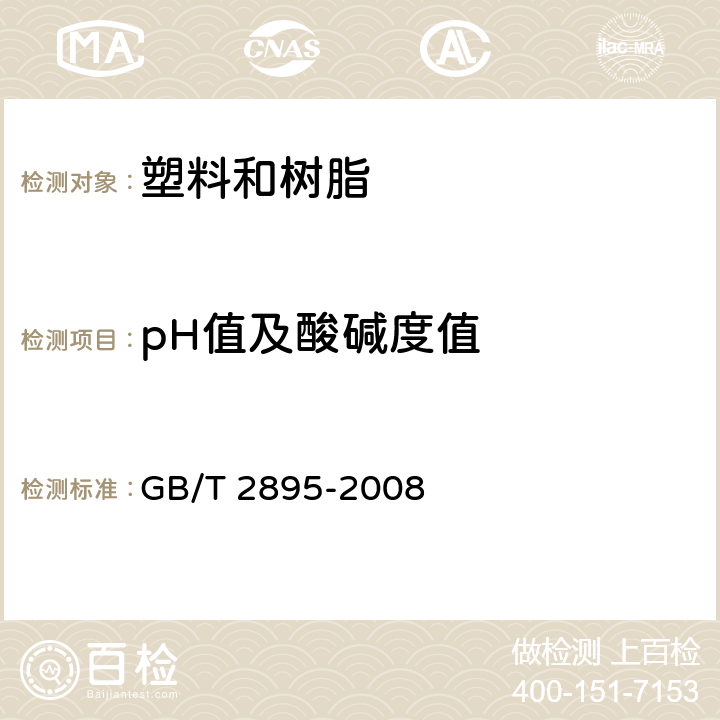 pH值及酸碱度值 GB/T 2895-2008 塑料 聚酯树脂 部分酸值和总酸值的测定