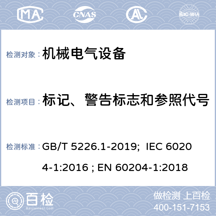 标记、警告标志和参照代号 机械安全 机械电气设备 第1部分: 通用技术条件 GB/T 5226.1-2019; IEC 60204-1:2016 ; EN 60204-1:2018 16