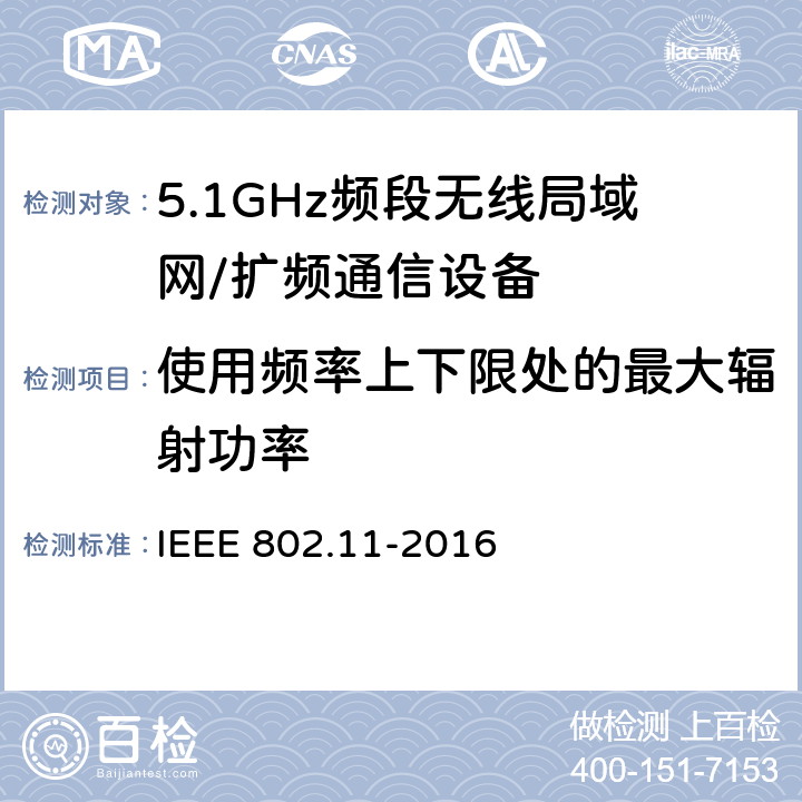 使用频率上下限处的最大辐射功率 信息技术 系统间的远程通讯和信息交换 局域网和城域网 特殊要求 第11部分:无线局域网媒体访问控制子层协议和物理层规范 IEEE 802.11-2016 21.3.17.3