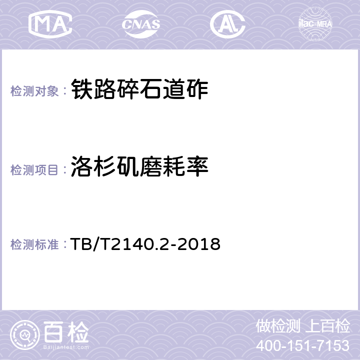 洛杉矶磨耗率 铁路碎石道砟 第2部分：试验方法 TB/T2140.2-2018 3.1