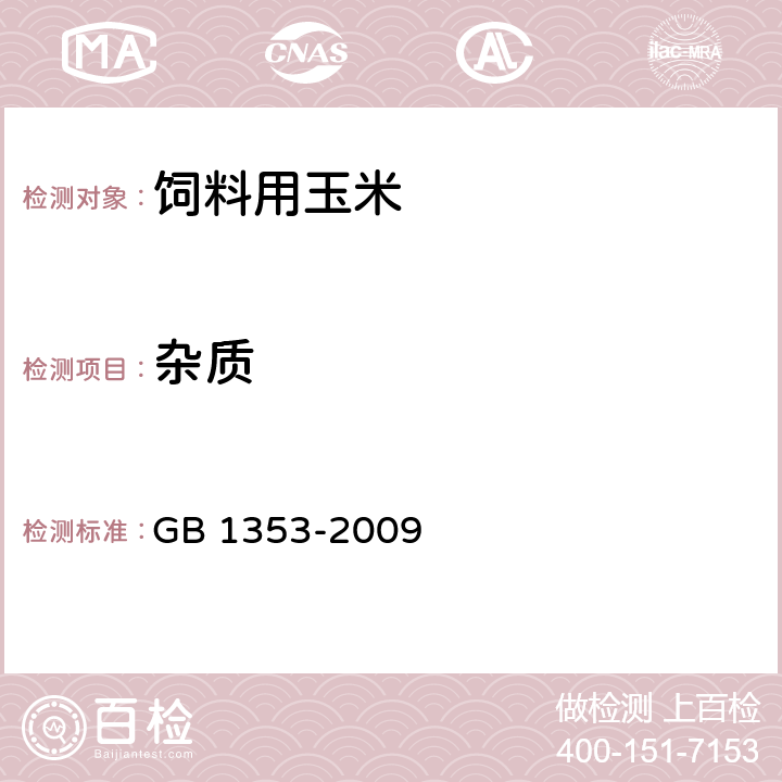 杂质 玉米 GB 1353-2009