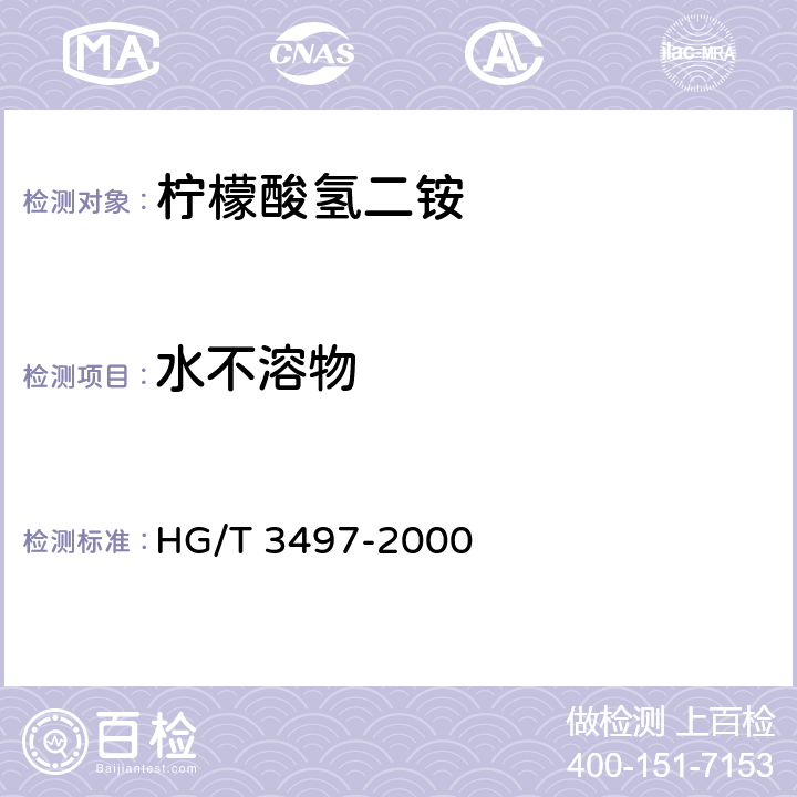 水不溶物 化学试剂 柠檬酸氢二铵 HG/T 3497-2000 5.3