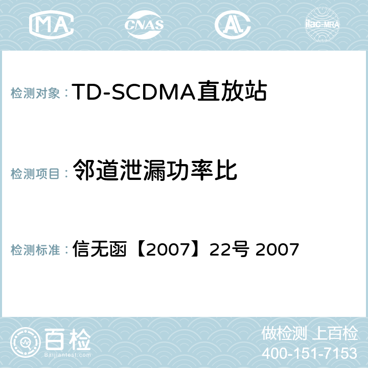 邻道泄漏功率比 关于发布《2GHz频段TD-SCDMA数字蜂窝移动网设备射频技术要求(试行)》的通知 信无函【2007】22号 2007 6