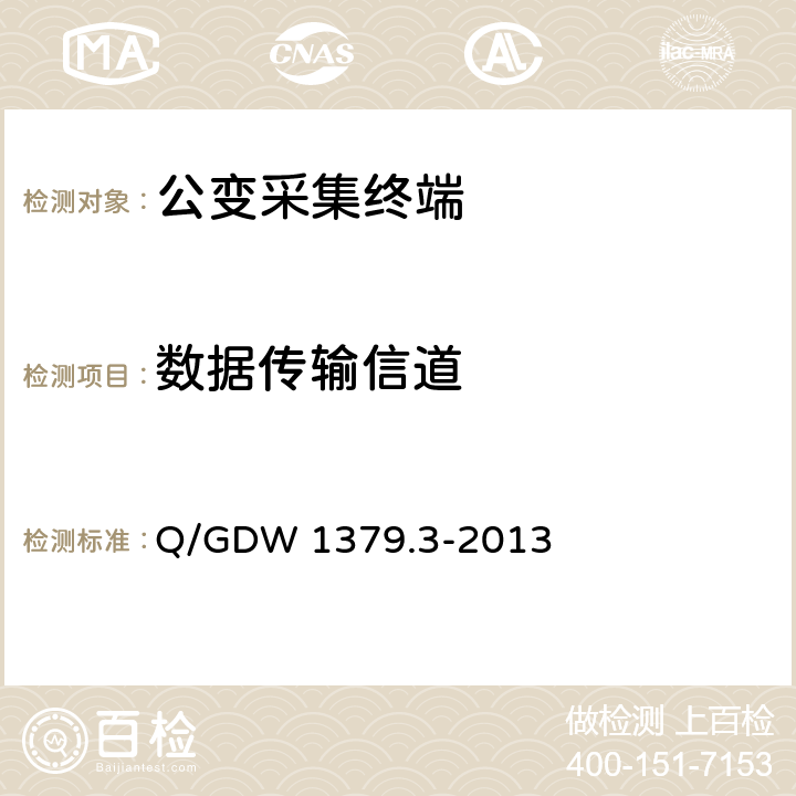 数据传输信道 电力用户用电信息采集系统检验技术规范 第三部分：集中抄表终端检验技术规范 Q/GDW 1379.3-2013 4.3.7.6