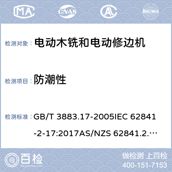 防潮性 手持式、可移式电动工具和园林工具的安全 第2部分：木铣和修边机的专用要求 GB/T 3883.17-2005
IEC 62841-2-17:2017
AS/NZS 62841.2.17：2018
EN 62841-2-17:2017 14