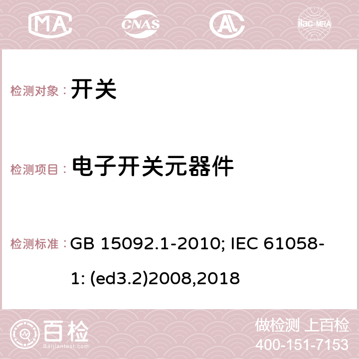 电子开关元器件 器具开关 第1部分:通用要求 GB 15092.1-2010; IEC 61058-1: (ed3.2)2008,2018 24