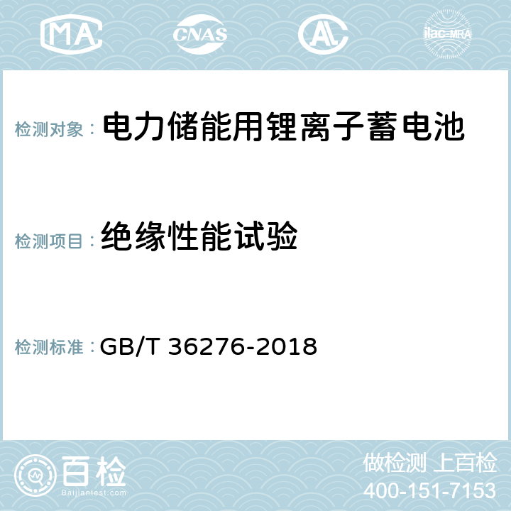 绝缘性能试验 电力储能用锂离子蓄电池 GB/T 36276-2018 A.3.10、A.4.3