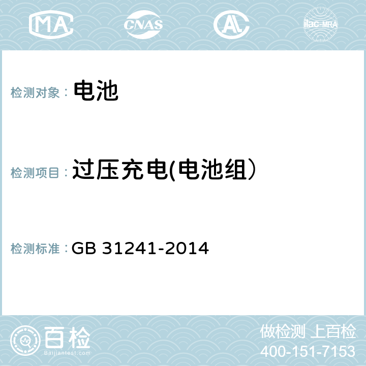 过压充电(电池组） 便携式电子产品用锂离子电池和电池组　安全要求 GB 31241-2014 9.2