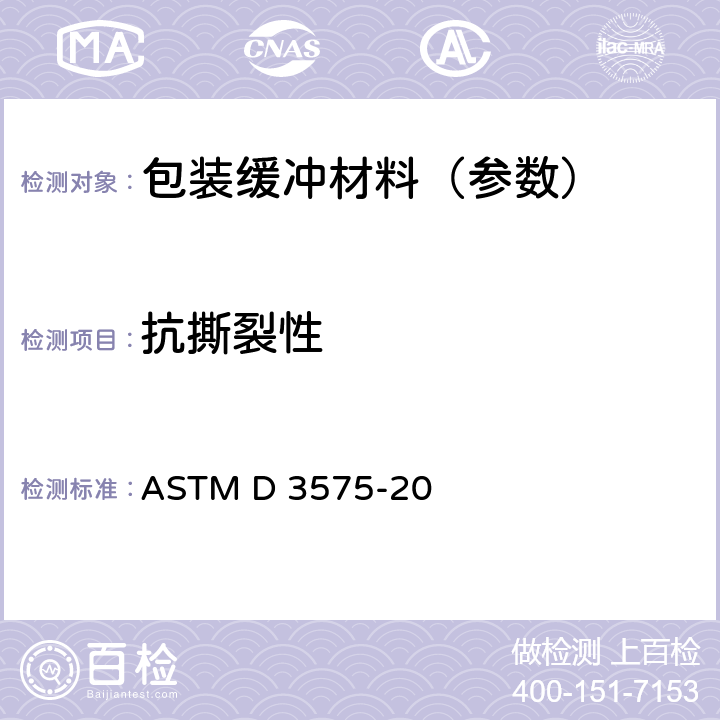 抗撕裂性 烯烃聚合物制柔性多孔材料标准试验方法 ASTM D 3575-20