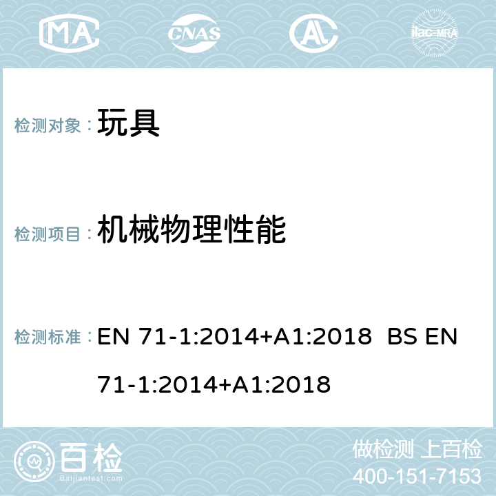 机械物理性能 欧洲玩具安全标准 第1部分：机械和物理性能 EN 71-1:2014+A1:2018 BS EN71-1:2014+A1:2018 4.14封闭物/8.31,8.4,8.5,8.7,8.8,8.11,8.12