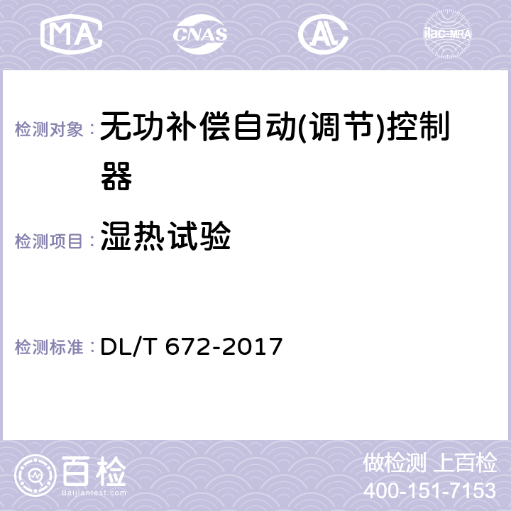 湿热试验 变电所及配电线路用电压无功调节控制系统使用技术条件 DL/T 672-2017 9.2.7.1.5