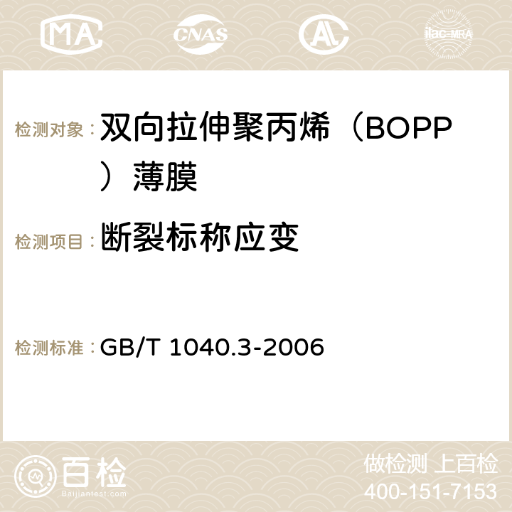 断裂标称应变 塑料 拉伸性能的测定 第3部分：薄膜和薄片的试验条件 GB/T 1040.3-2006