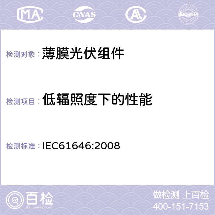 低辐照度下的性能 地面用薄膜光伏组件设计鉴定和定型 IEC61646:2008 10.7