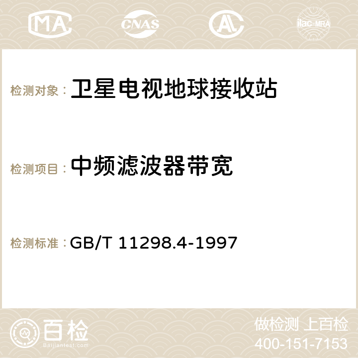 中频滤波器带宽 卫星电视地球接收站测量方法 室内单元测量 GB/T 11298.4-1997 4.2