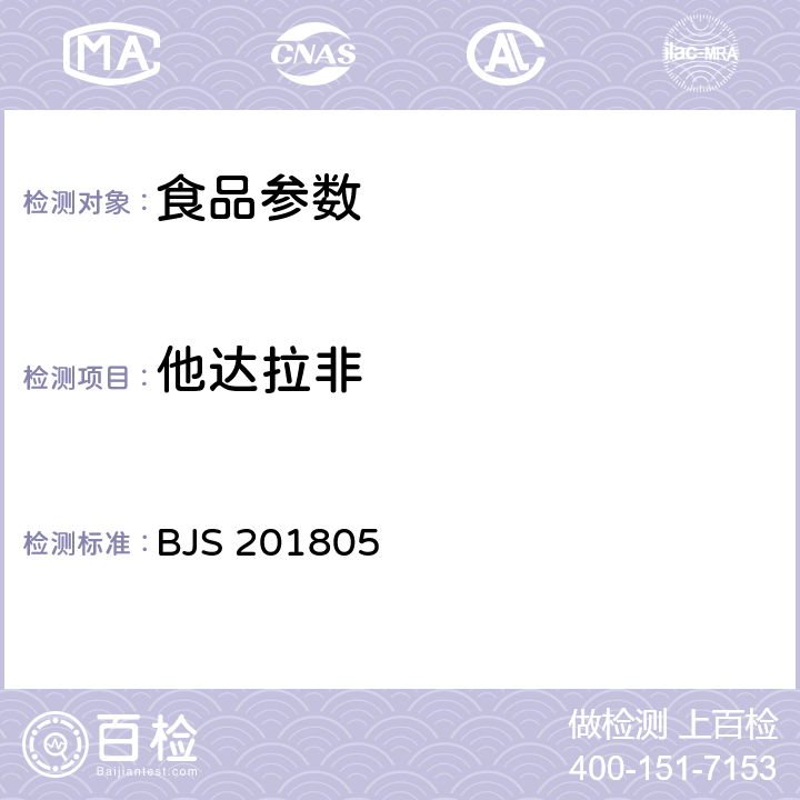 他达拉非 食品中那非类物质的测定 BJS 201805