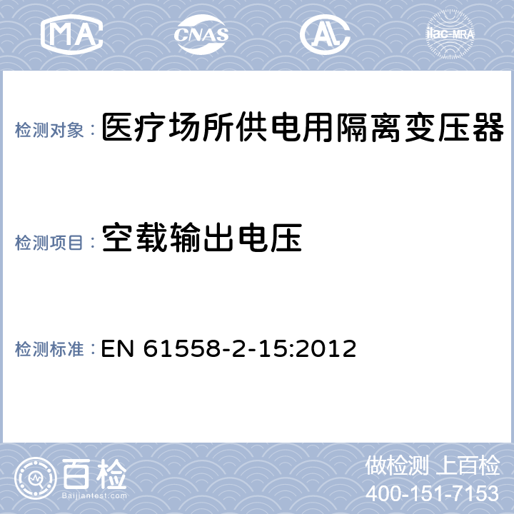 空载输出电压 变压器、电抗器、电源装置及其组合的安全 第2-15部分:医疗场所供电用隔离变压器的 特殊要求和试验 EN 61558-2-15:2012 Cl.12