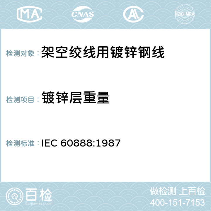镀锌层重量 IEC 60888-1987 绞线用镀锌钢线