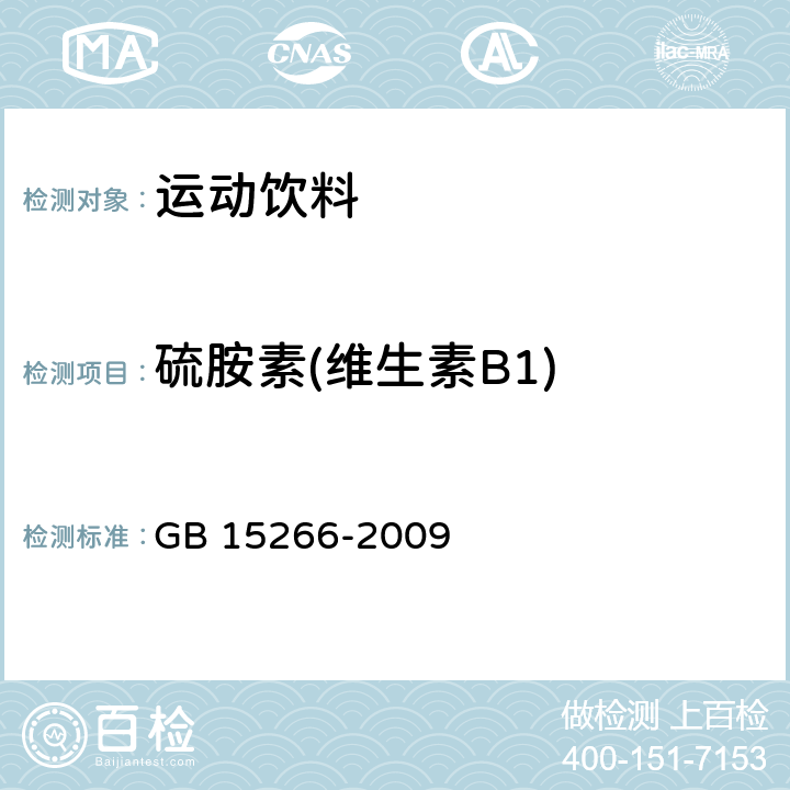 硫胺素(维生素B1) 运动饮料 GB 15266-2009 5.2.4/GB 5009.84-2016