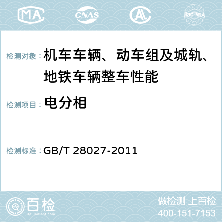 电分相 GB/T 28027-2011 轨道交通 供电系统和机车车辆运行匹配