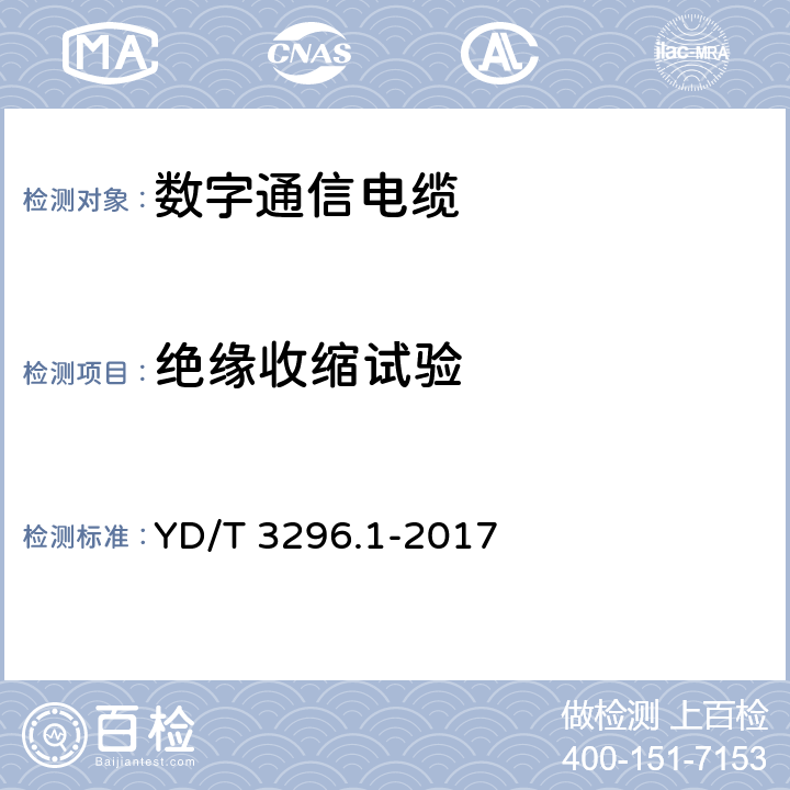 绝缘收缩试验 数字通信用聚烯烃绝缘室外对绞电缆 第1部分：总则 YD/T 3296.1-2017 6.3.6