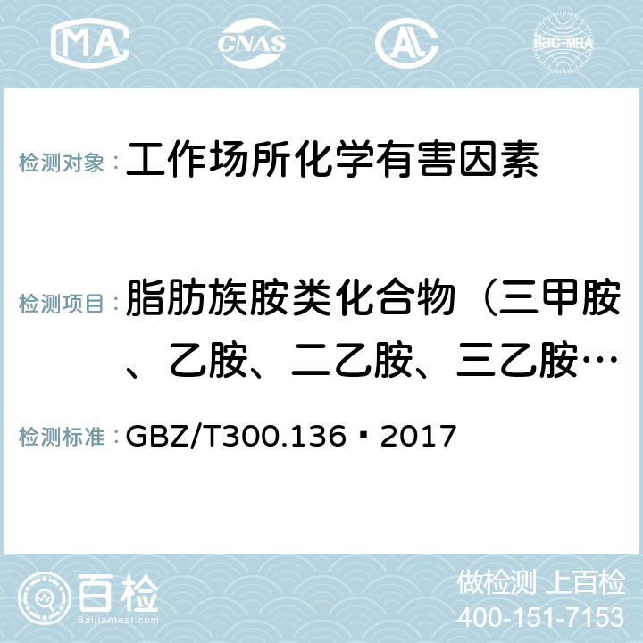 脂肪族胺类化合物（三甲胺、乙胺、二乙胺、三乙胺、乙二、正丁胺和环己胺） 工作场所空气有毒物质测定 第136部分：三甲胺、二乙胺和三乙胺 GBZ/T300.136—2017 4