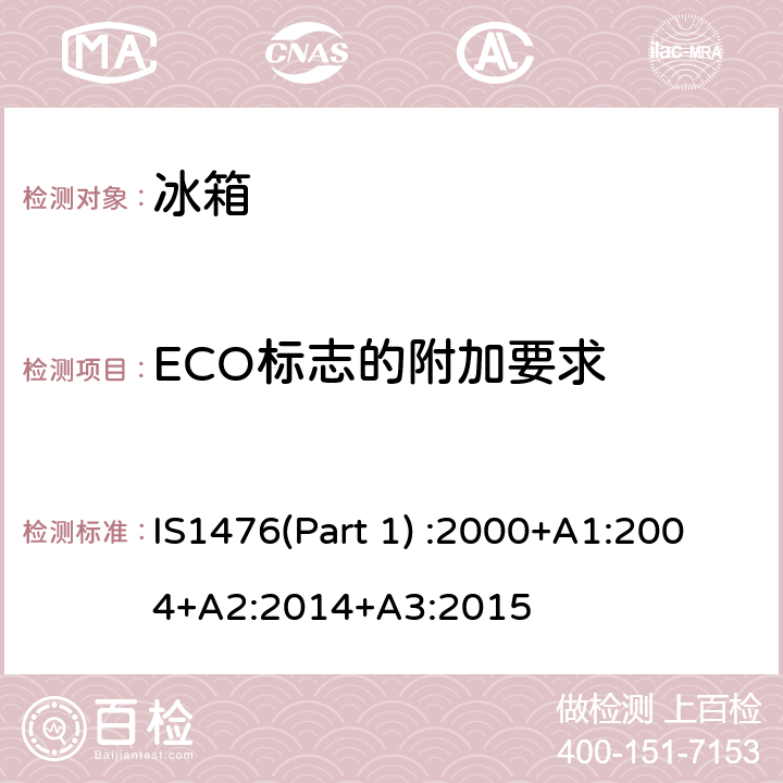 ECO标志的附加要求 家用制冷器具性能—具有或不具有低温间室的冰箱 第1部分 耗电量和性能 IS1476(Part 1) :2000+A1:2004+A2:2014+A3:2015 第11章