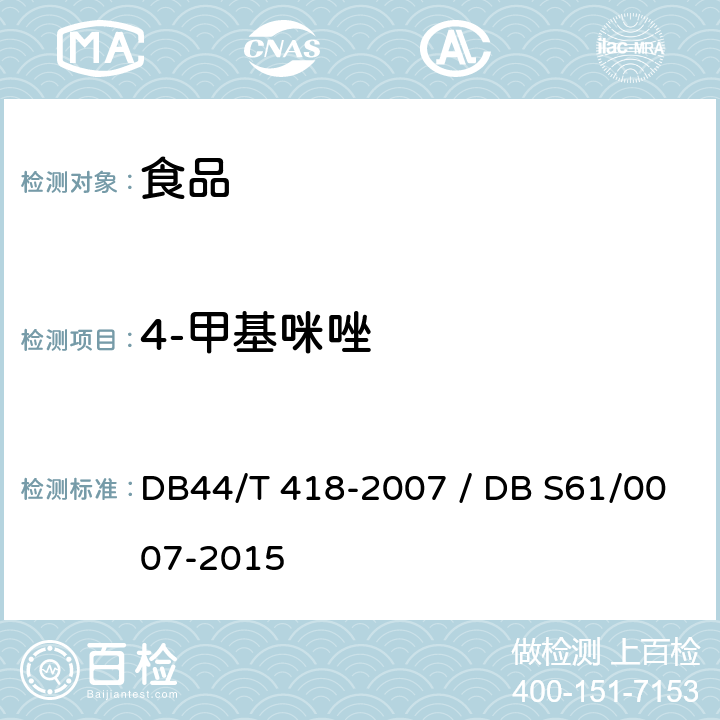 4-甲基咪唑 食品中 4-甲基咪唑的測定 液相色譜-串聯質譜法 / 飲料中 4-甲基咪唑和2-甲基咪唑的測定 液相色譜-串聯質譜法 DB44/T 418-2007 / DB S61/0007-2015