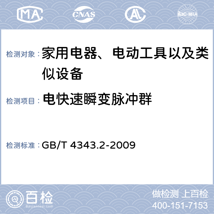 电快速瞬变脉冲群 家用电器、电动工具和类似器具的要求 第2部分:抗扰度 GB/T 4343.2-2009