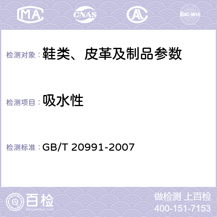 吸水性 个体防护装备 鞋的测试方法 GB/T 20991-2007 7.2