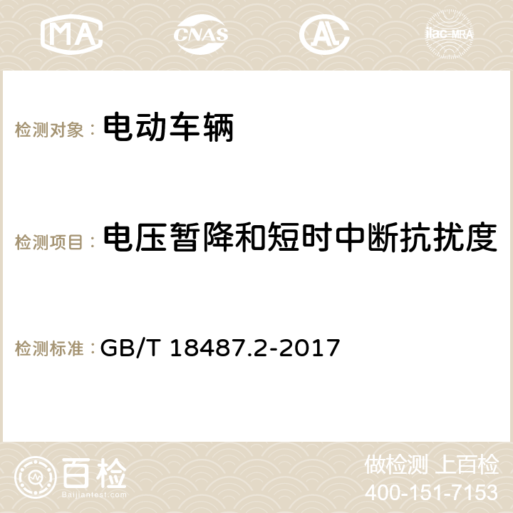 电压暂降和短时中断抗扰度 电动车辆传导充电系统 第2部分:非车载传导供电设备电磁兼容要求 GB/T 18487.2-2017 7