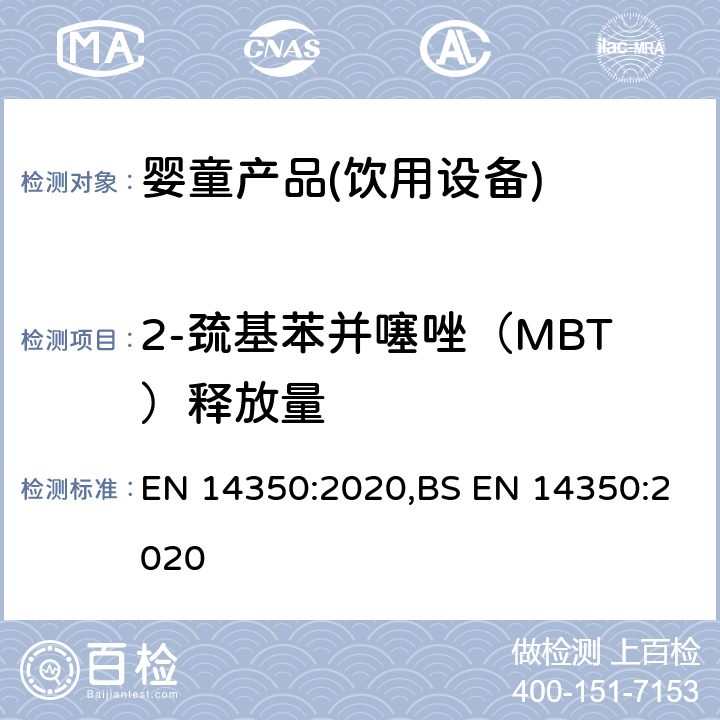 2-巯基苯并噻唑（MBT）释放量 儿童用品和护理产品-饮用设备 EN 14350:2020,BS EN 14350:2020 8.7