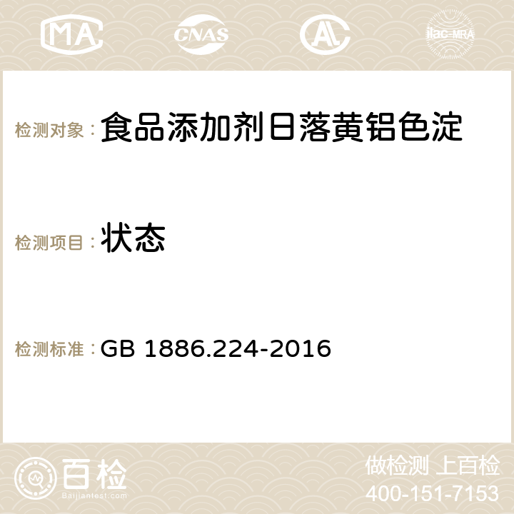 状态 食品安全国家标准 食品添加剂 日落黄铝色淀 GB 1886.224-2016