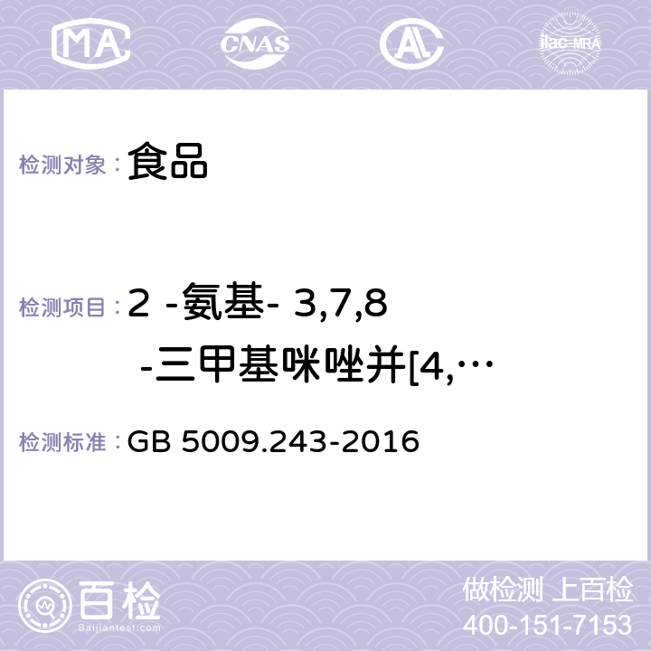 2 -氨基- 3,7,8 -三甲基咪唑并[4,5 - f]喹啉(7,8-DiMeIQx) 食品安全国家标准 高温烹调食品中杂环胺类物质的测定 GB 5009.243-2016