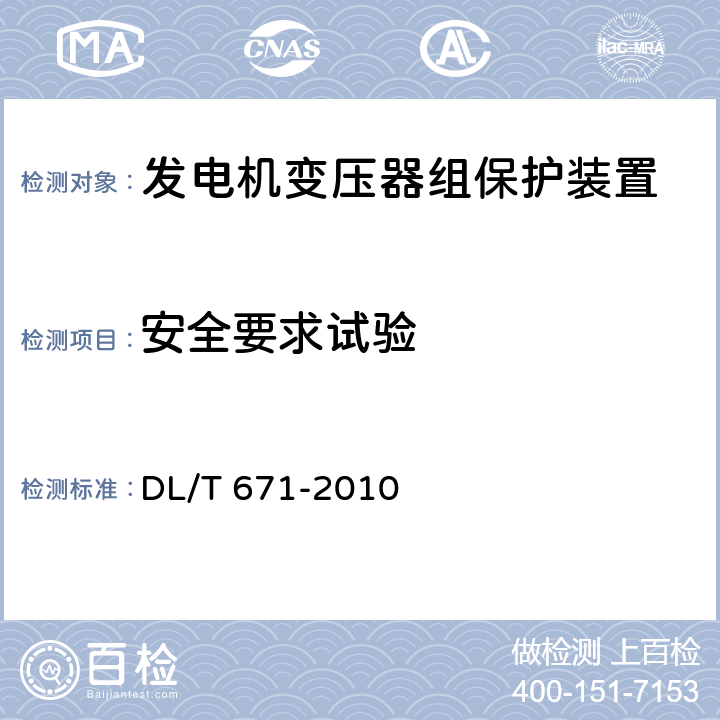 安全要求试验 发电机变压器组保护装置通用技术条件 DL/T 671-2010 7.16