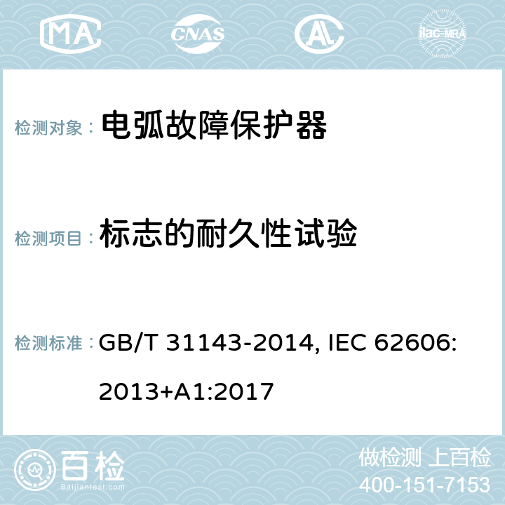 标志的耐久性试验 电弧故障保护电器(AFDD)的一般要求 GB/T 31143-2014, IEC 62606:2013+A1:2017 9.3